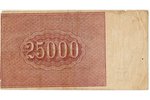 25000 rubles, Calculation sign of the Russian Socialistic Federative republic, 1921, USSR, VF...