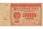 100000 rubles, Calculation sign of the Russian Socialistic Federative republic, 1921, USSR, VF...