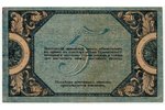 5 рублей, банкнота, Ростов на Дону, 1918 г., Россия, VF...