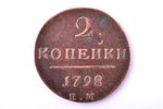2 копейки, 1798 г., ЕМ, медь, Российская империя, 18.18 г, Ø 35.6-36.4 мм, VF...