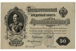 50 рублей, банкнота, 1899 г., Российская империя, XF...