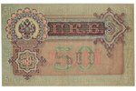 50 рублей, банкнота, 1899 г., Российская империя, XF...