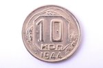 10 kopeikas, 1944 g., varš, niķelis, PSRS, 1.75 g, Ø 17.7 mm, XF...
