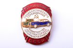 badge, Recipient of award for excellence in the socialist competition of Ministry of the Automobile...