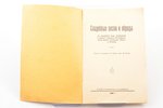 М. Шпис, "Свадебные песни из городищенской свадебной игры", Свадебные песни и обряды, 1936, издание...
