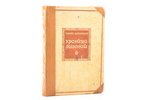 Генрих Латвийский, "Хроника Ливонии", Введение, перевод и комментарии С. А. Анненского, 1938, издате...