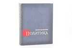 Юрий Крижанич, "Политика", edited by М. Н. Тихомиров, 1965, Наука, Moscow, 735 pages, illustrations...