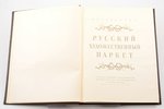К. А. Соловьев, "Русский художественный паркет", 1953 g., государственное издательство литературы по...
