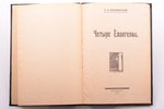 А. Л. Волынский, "Четыре Евангелия", 1922, "Полярная Звезда", Petersburg, 43 pages, 22 x 15.3 cm, co...