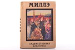 Лис Болдри, "Джон Миллэ", cерия "Художественная Библиотека", перевод Е. Боратынской, 1910 g., книгои...