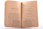 Сергей Казаков, "Улыбки страсти", DEDICATORY INSCRIPTION, разсказы, 1923, "Эрос", Berlin, 115 pages,...