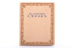 С. Маковский, "Валентин Серов", 1923 g., Русское искусство, Berlīne - Parīze, 40 lpp., izdevēja iesē...