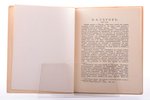 С. Маковский, "Валентин Серов", 1923, Русское искусство, Berlin - Paris, 40 pages, publisher's bindi...