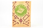 А. Абрамов, И. Фролов, "Самодельные паровые машины", edited by Г. Эйхлер, 1935, издательство Детской...