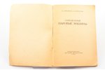А. Абрамов, И. Фролов, "Самодельные паровые машины", edited by Г. Эйхлер, 1935, издательство Детской...