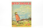 "Мурзилка", № 9 (сентябрь), redakcija: Феликс Кон, 1929 g., "Правда", издание "Рабочей газеты", Mask...
