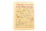 "Мурзилка", № 9 (сентябрь), edited by Феликс Кон, 1929, "Правда", издание "Рабочей газеты", Moscow,...