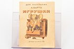 А. Барто, "Игрушки", edited by Л. Кон, 1940, Детиздат ЦК ВЛКСМ, Moscow, 14.1 x 10.8 cm...