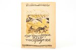 Остап Вишня, "До чего лицем слiд повернутися", 1926 g., Державне Видавництво Украины, Harkova, 22 lp...