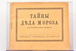 "Тайны деда Мороза", Рождественская легенда, 1930-е g., Благовест, Belgrada, 16 lpp., 13.4 x 10.8 cm...