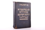 С.М. Дубнов, "Новейшая история еврейского народа от французской революции до наших дней", том второй...