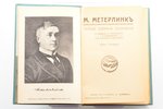 М. Метерлинк, "Полное собрание сочинений", 4 тома в 2-х книгах, 1915, изданiе т-ва А.Ф.Марксъ, S-Pet...