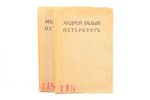 Андрей Белый, "Петербург", 2 тома, 1922 g., "Эпоха", Berlīne, neapgrieztas lapas, 19.6 x 13 cm...