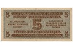 5 карбованц, банкнота, 1942 г., Германия, Украина, XF...