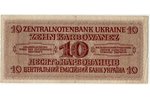 10 karbovanu, banknote, 1942 g., Vācija, Ukraina, XF, VF...