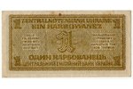 1 карбованец, банкнота, 1942 г., Германия, Украина, XF...