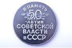 настольная медаль, 50 лет Советской власти, серебро, 925 проба, СССР, 1967 г., Ø 49.7 мм, 73 г, Лени...