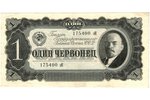 1 tchervonets, banknote, 1937, USSR, XF...