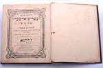 "Кисвей Кодешъ, т. е. Священное Писание", том V, новое издание с издания 1872 года, 1874 g., типогра...