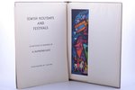"Jewish Holidays and Festivals. A portfolio of paintings", A. Raymond Katz, 1960, New York, Crown Pu...