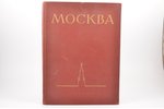 "Москва", DEDICATORY INSCRIPTION, edited by Л. Строганова, 1955, Государственное издательство изобра...