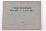 "Русско-немецкий военный разговорник", 1941 г., Государственное издательство иностранных и националь...