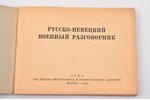 "Русско-немецкий военный разговорник", 1941 g., Государственное издательство иностранных и националь...