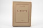 Борис Зайцев, "Юность", первое издание, 1950 г., YMCA-Press, Париж, 244 стр., издательские обложки с...