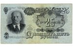 25 rubļi, banknote, 1947 g., PSRS, XF, VF...