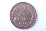 2 копейки, 1924 г., медь, СССР, 6.59 г, Ø 24 мм, гладкий гурт...