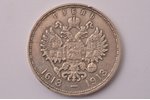1 рубль, 1913 г., ВС, В память 300-летия дома Романовых, серебро, Российская империя, 19.85 г, Ø 33....