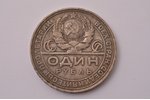 1 rublis, 1924 g., PL, sudrabs, PSRS, 19.93 g, Ø 33.7 mm, XF...