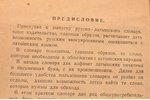 "Краткий русско-латышский словарь", (для эвакуированных русских), 1944, Культура, Riga, 62 pages, te...