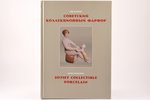 "Советский коллекционный фарфор (гид-каталог)/ Soviet Collectible Porcelain (guide-catalogue)", С. Н...
