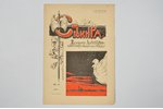 "Секира", журнал литературно-сатирический, обоюдоострый и правдивый, № 1,2 (1905 г.), 3,7,9,11-14 (1...
