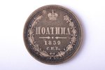 poltina (50 kopeikas), 1859 g., SPB, FB, sudrabs, Krievijas Impērija, 10.28 g, Ø 28.5 mm, VF...