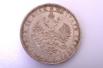 1 рубль, 1877 г., НI, СПБ, серебро, Российская империя, 20.75 г, Ø 35.5 мм, VF...