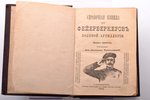 "Справочная книжка для фейерверкеров полевой артиллерии", издание шестое, части I и II, sakopojis Ар...