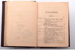"Справочная книжка для фейерверкеров полевой артиллерии", издание шестое, части I и II, sakopojis Ар...