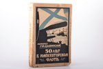Г. Ф. Цивинский, "50 лет в Императорском флоте", издательство "Orient", Riga, 371 pages, damaged spi...